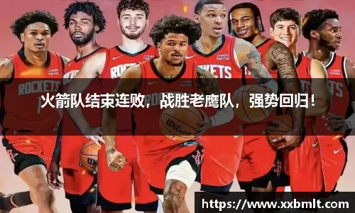 火箭队结束连败，战胜老鹰队，强势回归！