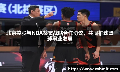 北京控股与NBA签署战略合作协议，共同推动篮球事业发展
