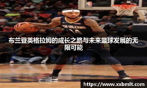 布兰登英格拉姆的成长之路与未来篮球发展的无限可能