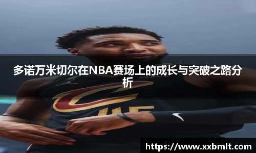 多诺万米切尔在NBA赛场上的成长与突破之路分析