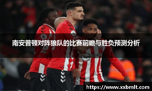 南安普顿对阵狼队的比赛前瞻与胜负预测分析