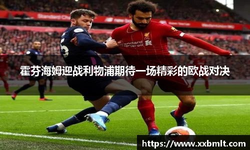 霍芬海姆迎战利物浦期待一场精彩的欧战对决
