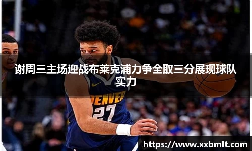 谢周三主场迎战布莱克浦力争全取三分展现球队实力