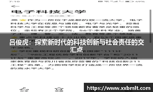 吕俊虎：探索新时代的科技创新与社会责任的交汇点