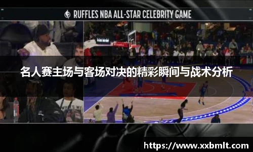 名人赛主场与客场对决的精彩瞬间与战术分析