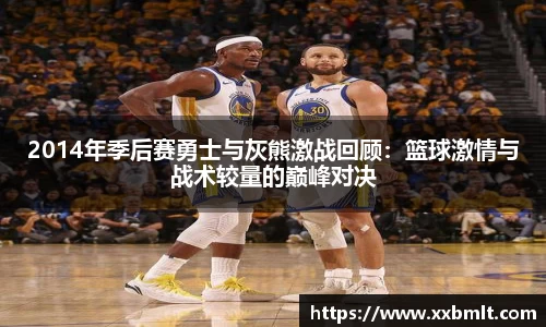 2014年季后赛勇士与灰熊激战回顾：篮球激情与战术较量的巅峰对决