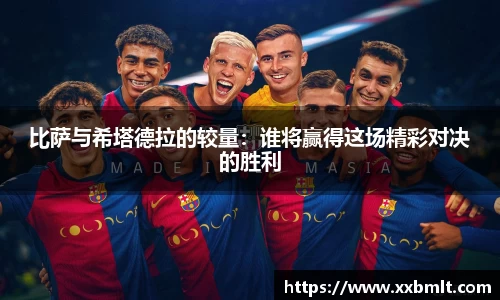 比萨与希塔德拉的较量：谁将赢得这场精彩对决的胜利