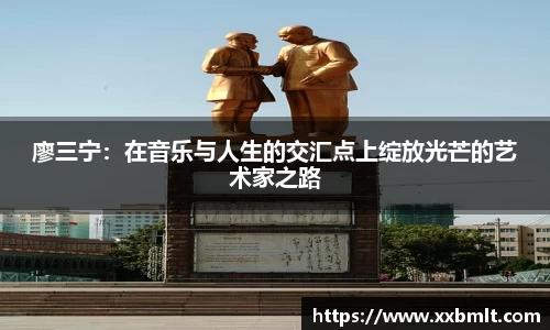 廖三宁：在音乐与人生的交汇点上绽放光芒的艺术家之路