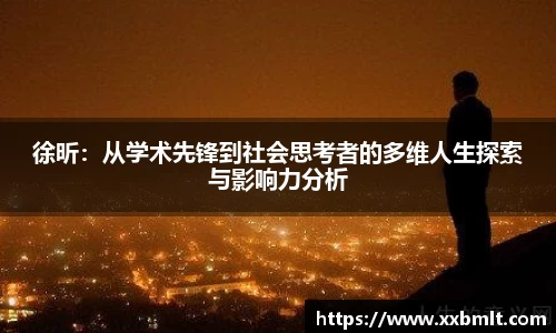 徐昕：从学术先锋到社会思考者的多维人生探索与影响力分析