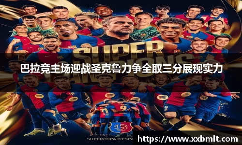 巴拉竞主场迎战圣克鲁力争全取三分展现实力