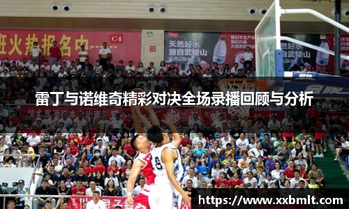 雷丁与诺维奇精彩对决全场录播回顾与分析