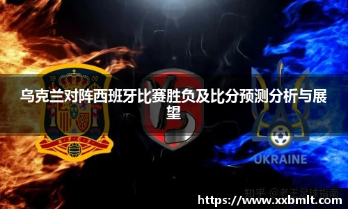 乌克兰对阵西班牙比赛胜负及比分预测分析与展望
