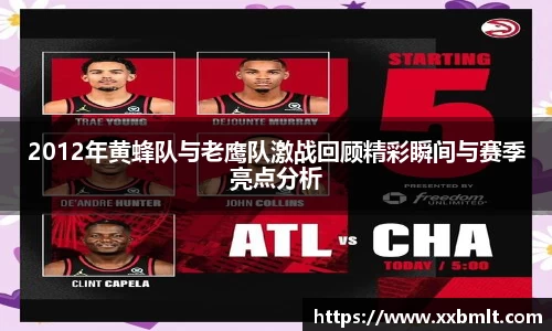 2012年黄蜂队与老鹰队激战回顾精彩瞬间与赛季亮点分析