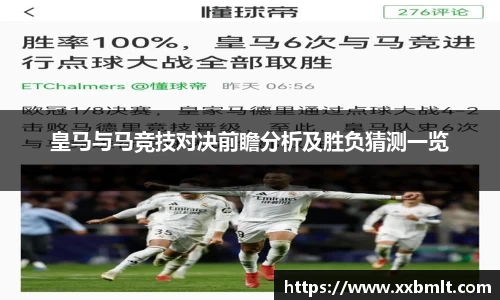 皇马与马竞技对决前瞻分析及胜负猜测一览