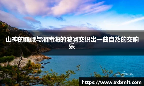 山神的巍峨与湘南海的波澜交织出一曲自然的交响乐