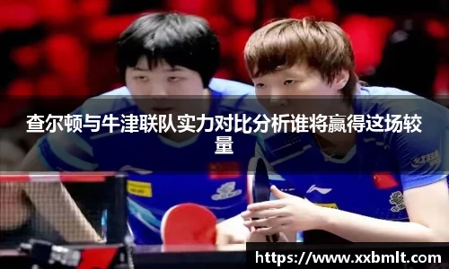 查尔顿与牛津联队实力对比分析谁将赢得这场较量