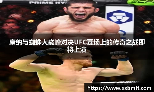 康纳与蜘蛛人巅峰对决UFC赛场上的传奇之战即将上演