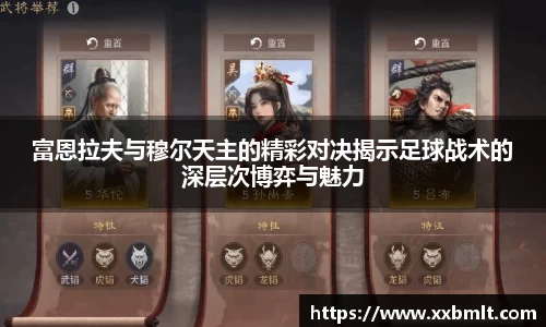 富恩拉夫与穆尔天主的精彩对决揭示足球战术的深层次博弈与魅力