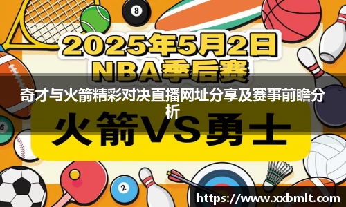 奇才与火箭精彩对决直播网址分享及赛事前瞻分析