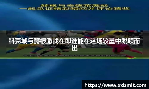 科克城与赫根激战在即谁能在这场较量中脱颖而出