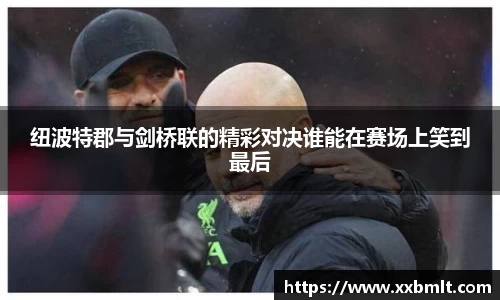 纽波特郡与剑桥联的精彩对决谁能在赛场上笑到最后