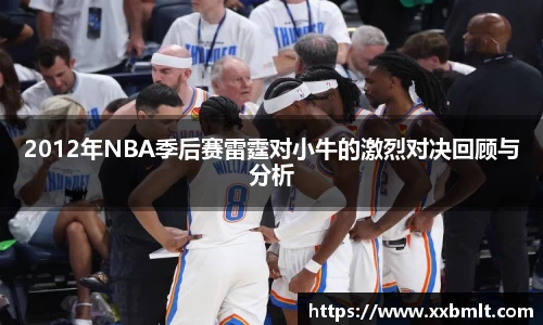 2012年NBA季后赛雷霆对小牛的激烈对决回顾与分析