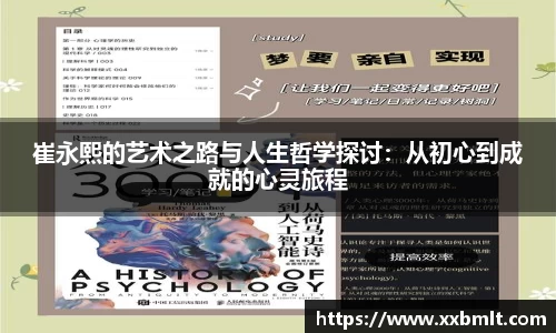 崔永熙的艺术之路与人生哲学探讨：从初心到成就的心灵旅程
