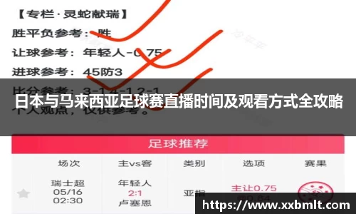 日本与马来西亚足球赛直播时间及观看方式全攻略
