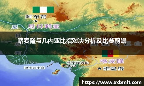 喀麦隆与几内亚比招对决分析及比赛前瞻