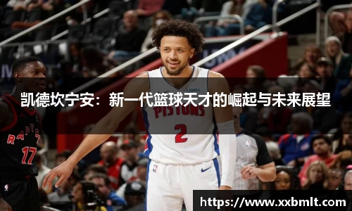 凯德坎宁安：新一代篮球天才的崛起与未来展望