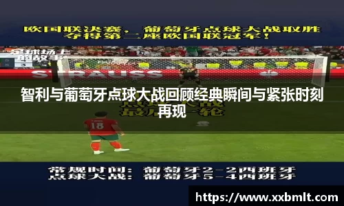 智利与葡萄牙点球大战回顾经典瞬间与紧张时刻再现