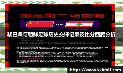 黎巴嫩与朝鲜足球历史交锋记录及比分回顾分析