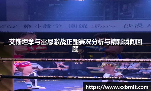 艾斯坦拿与雷恩激战正酣赛况分析与精彩瞬间回顾