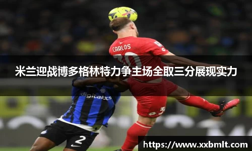 米兰迎战博多格林特力争主场全取三分展现实力