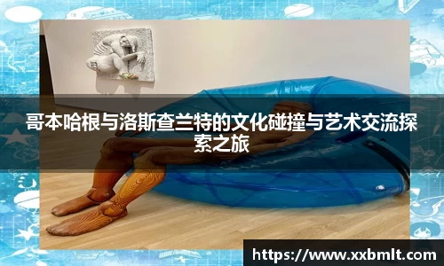 哥本哈根与洛斯查兰特的文化碰撞与艺术交流探索之旅