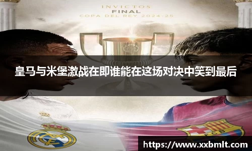 皇马与米堡激战在即谁能在这场对决中笑到最后