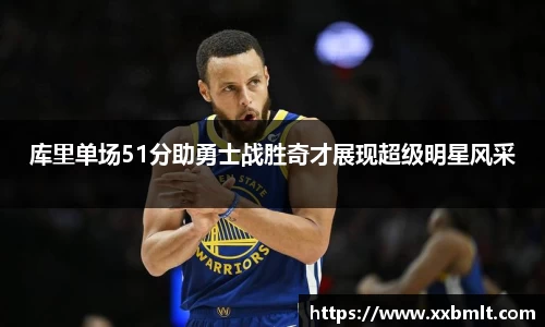 库里单场51分助勇士战胜奇才展现超级明星风采