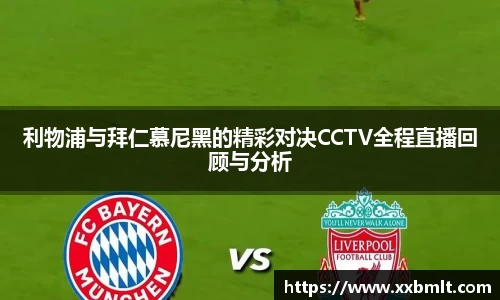 利物浦与拜仁慕尼黑的精彩对决CCTV全程直播回顾与分析