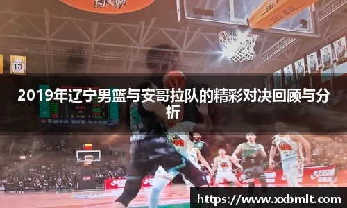 2019年辽宁男篮与安哥拉队的精彩对决回顾与分析