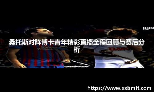 桑托斯对阵博卡青年精彩直播全程回顾与赛后分析
