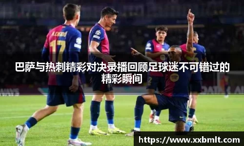 巴萨与热刺精彩对决录播回顾足球迷不可错过的精彩瞬间