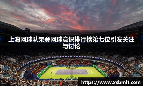 上海网球队荣登网球意识排行榜第七位引发关注与讨论
