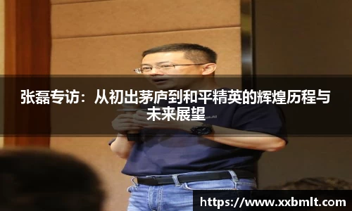 张磊专访：从初出茅庐到和平精英的辉煌历程与未来展望