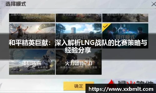 和平精英巨献：深入解析LNG战队的比赛策略与经验分享