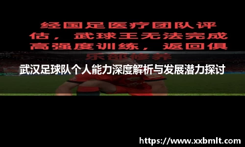 武汉足球队个人能力深度解析与发展潜力探讨