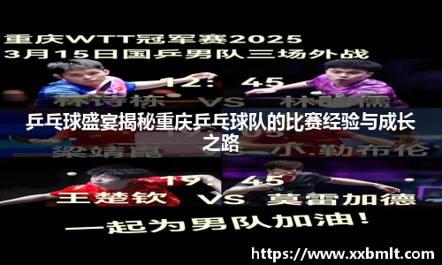 乒乓球盛宴揭秘重庆乒乓球队的比赛经验与成长之路
