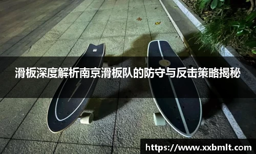 滑板深度解析南京滑板队的防守与反击策略揭秘