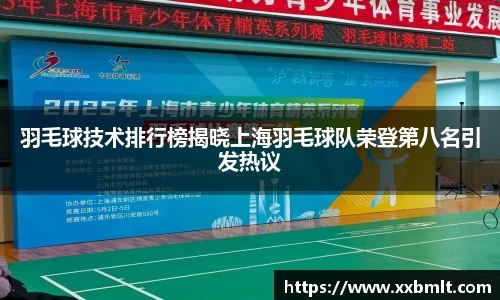 羽毛球技术排行榜揭晓上海羽毛球队荣登第八名引发热议