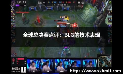 全球总决赛点评：BLG的技术表现
