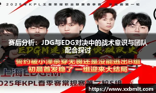 赛后分析：JDG与EDG对决中的战术意识与团队配合探讨